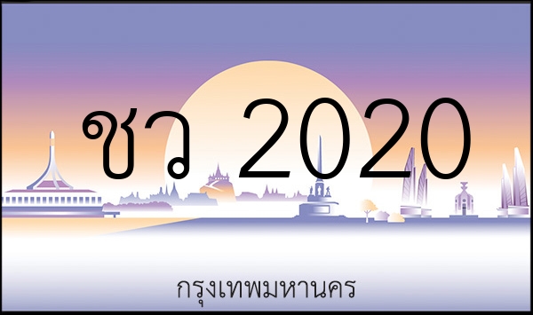 ชว 2020